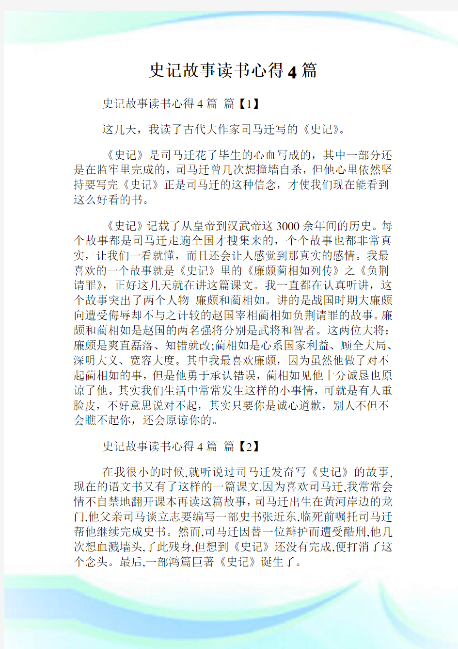 史记故事读书经验4篇.doc