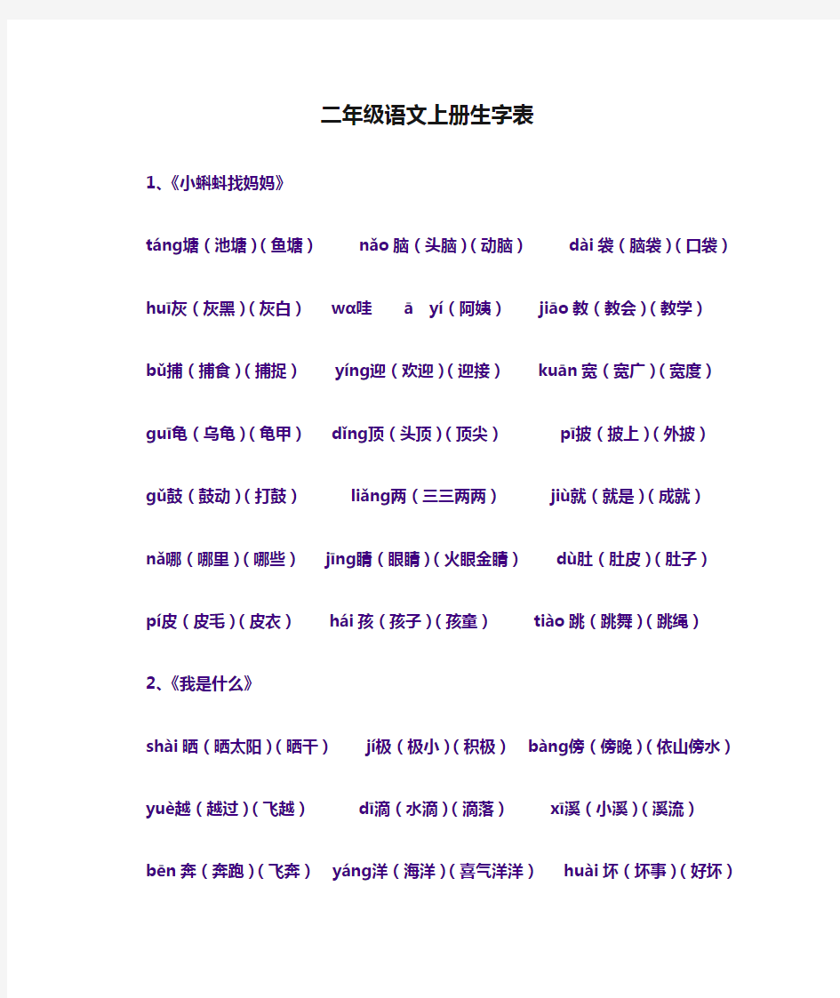 最新部编版人教版二年级语文上册生字表修正版