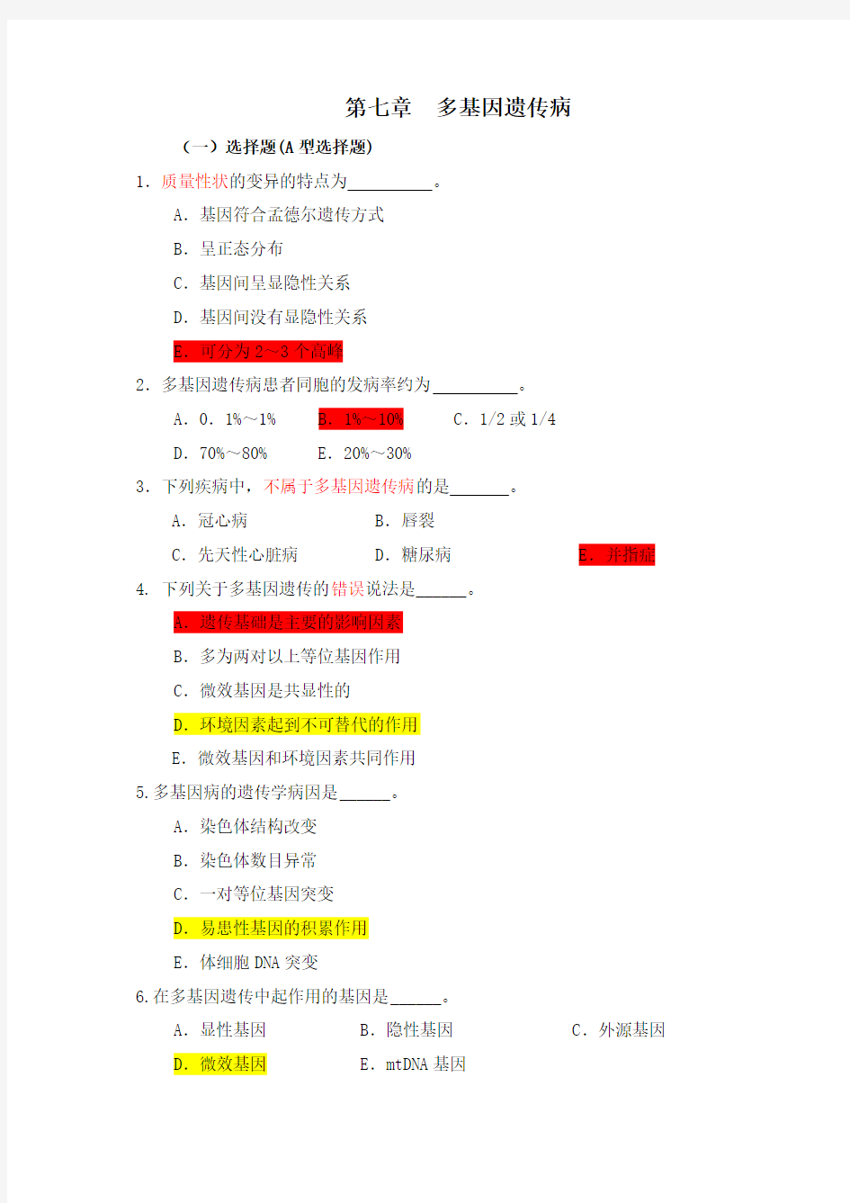 医学遗传学习题(附)第7章 多基因病