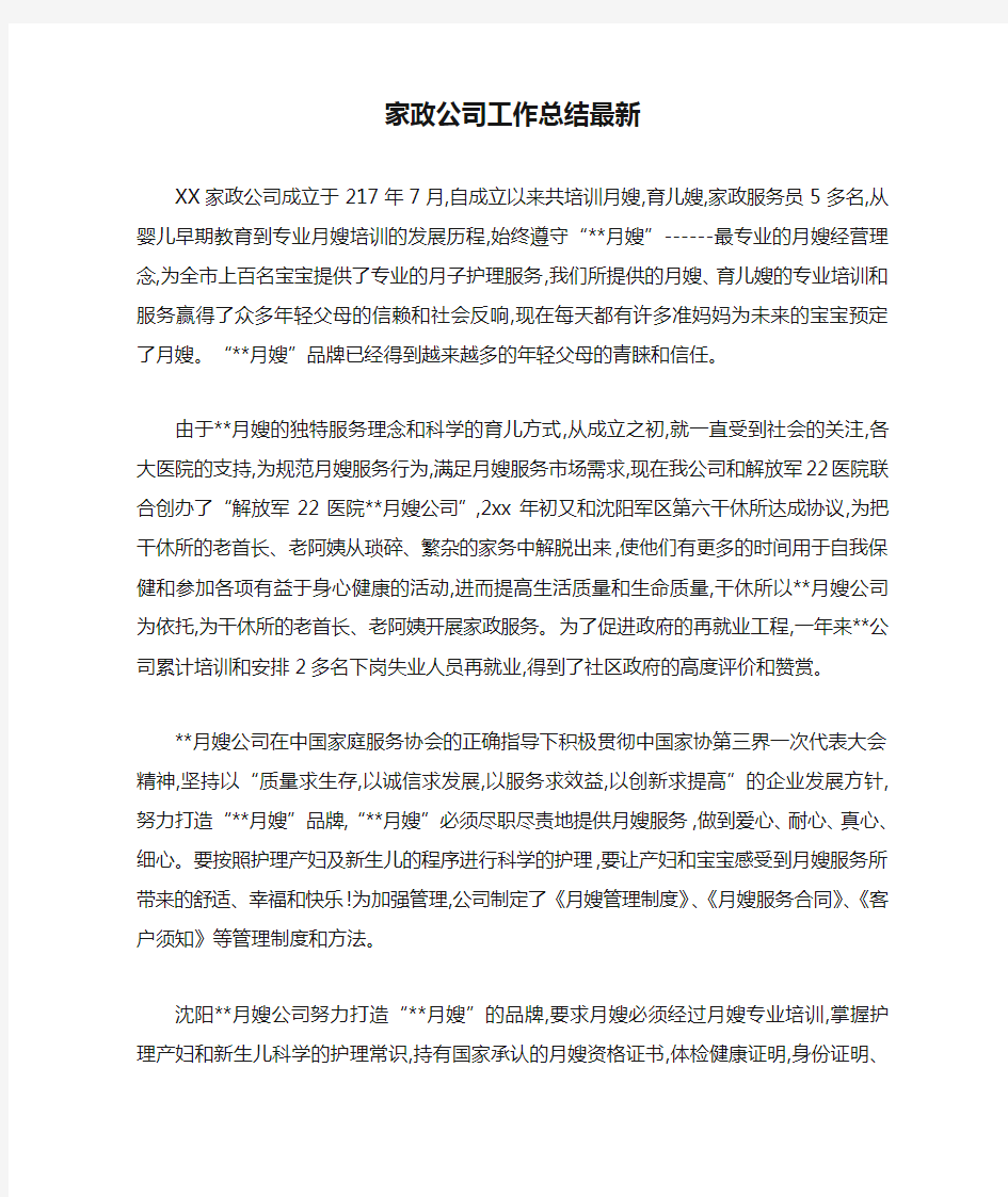 家政公司工作总结最新