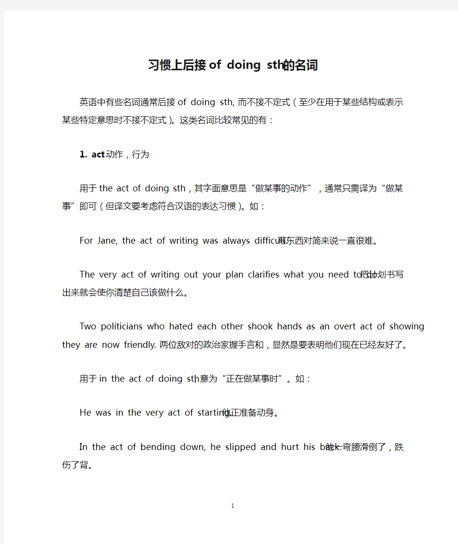 习惯上后接of doing sth的名词