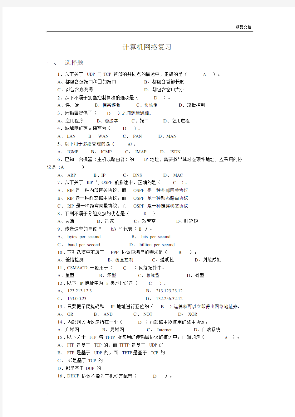 大学计算机网络考试.docx