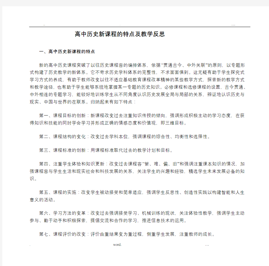 高中历史新课程的特点及教学反思