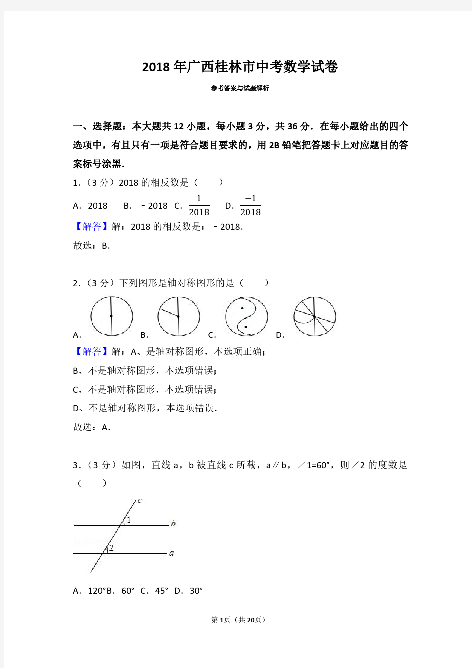 2018年广西桂林中考数学试卷(带解析答案)