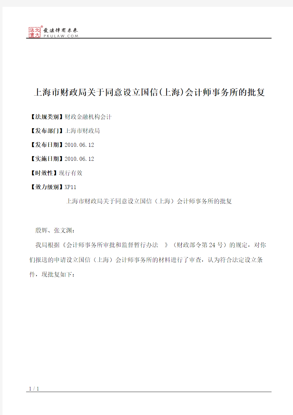 上海市财政局关于同意设立国信(上海)会计师事务所的批复