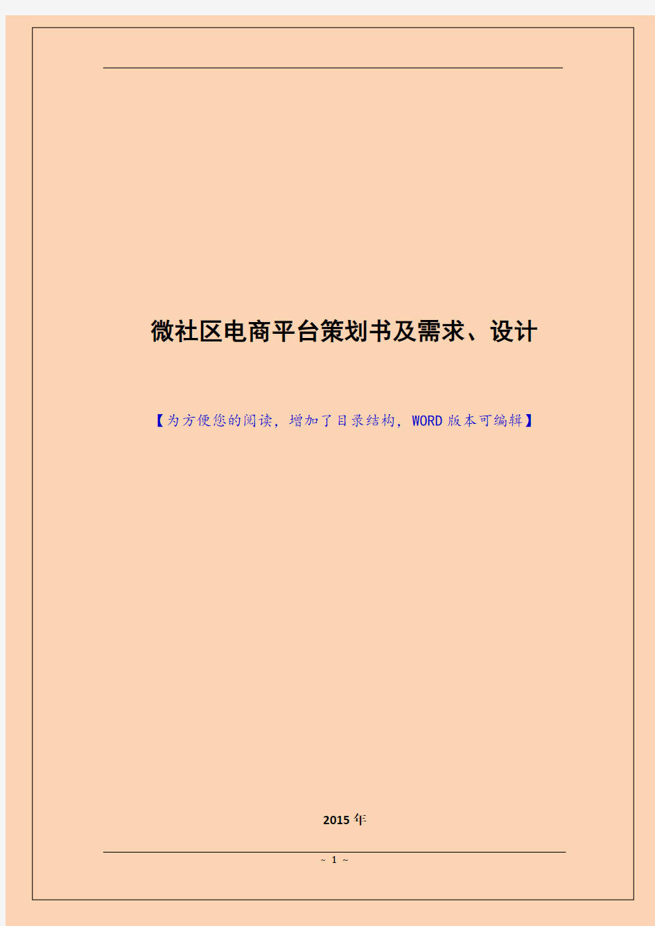 微社区电商平台策划书及需求、设计