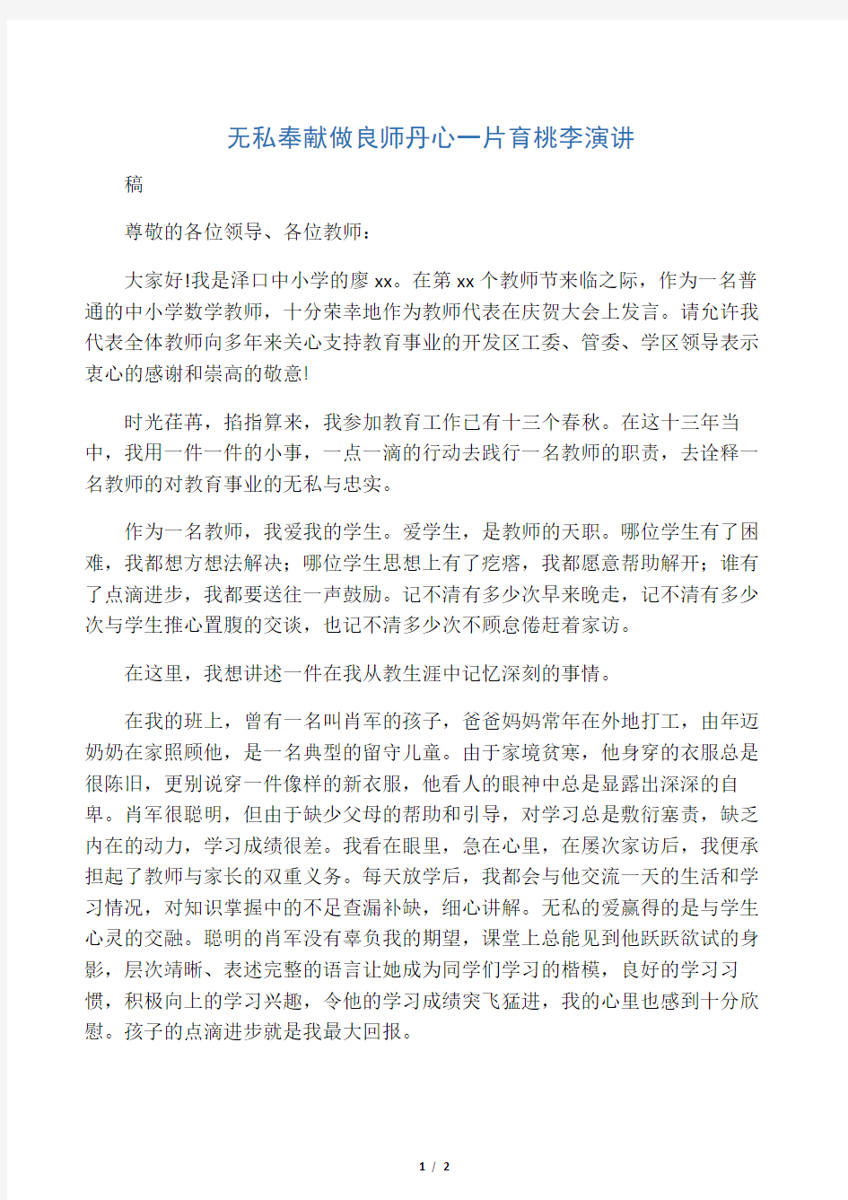 无私奉献做良师丹心一片育桃李演讲