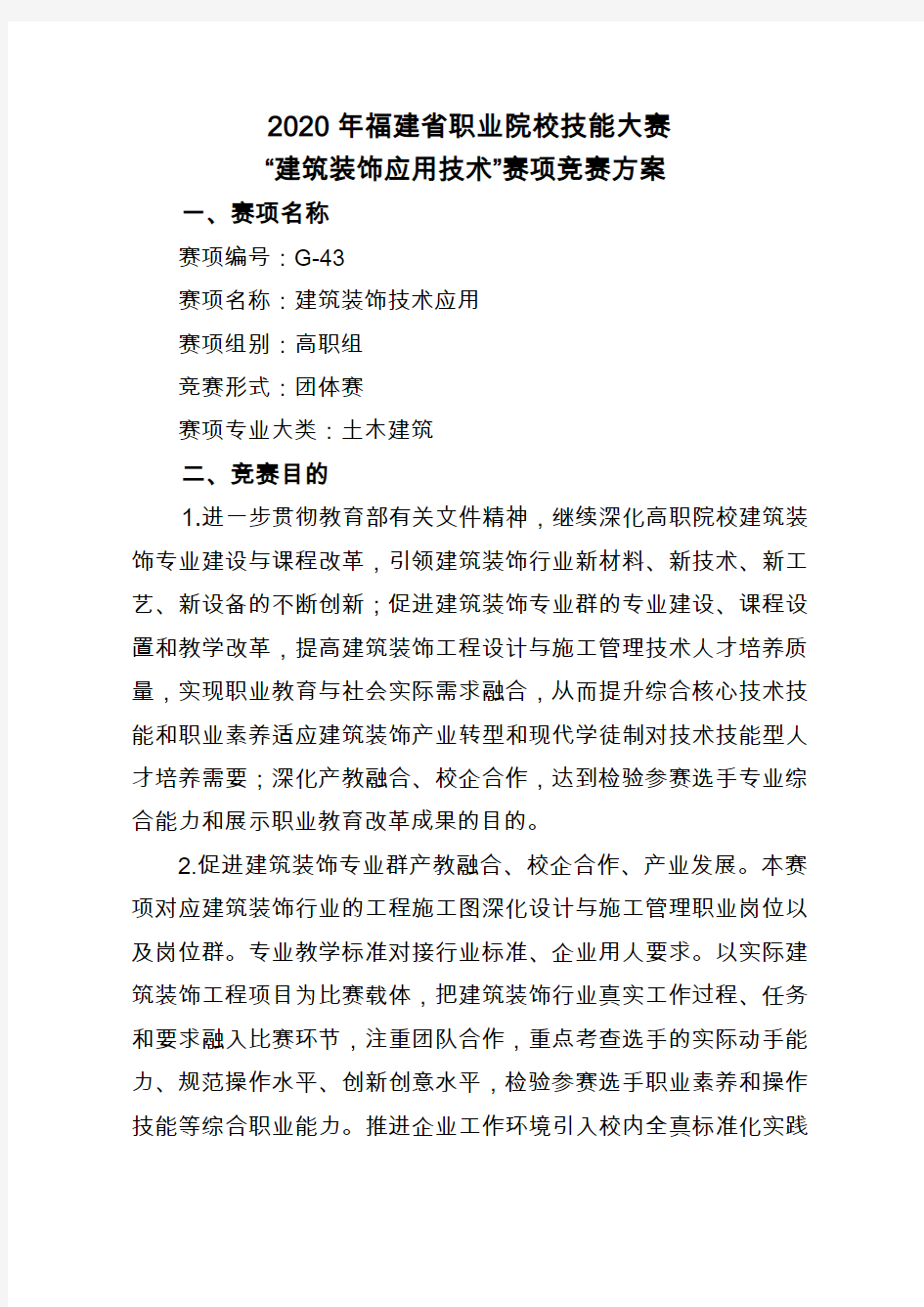 2020年福建省高等职业院校技能大赛建筑装饰技术应用赛项规程