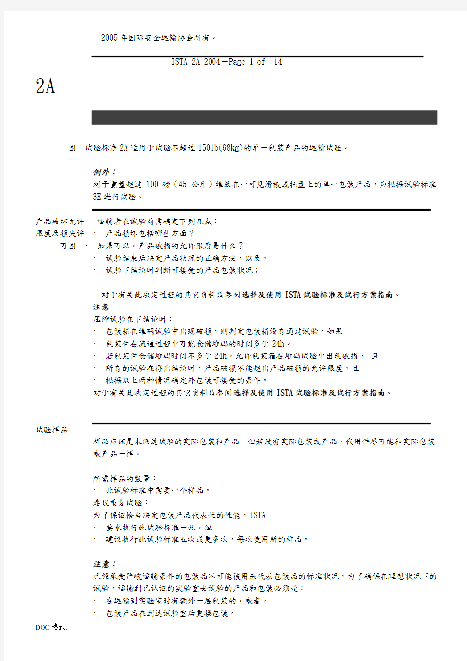 包装检验规范ista2a中文