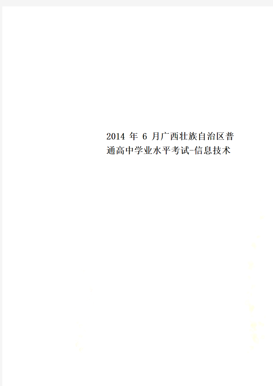 2014年6月广西壮族自治区普通高中学业水平考试-信息技术