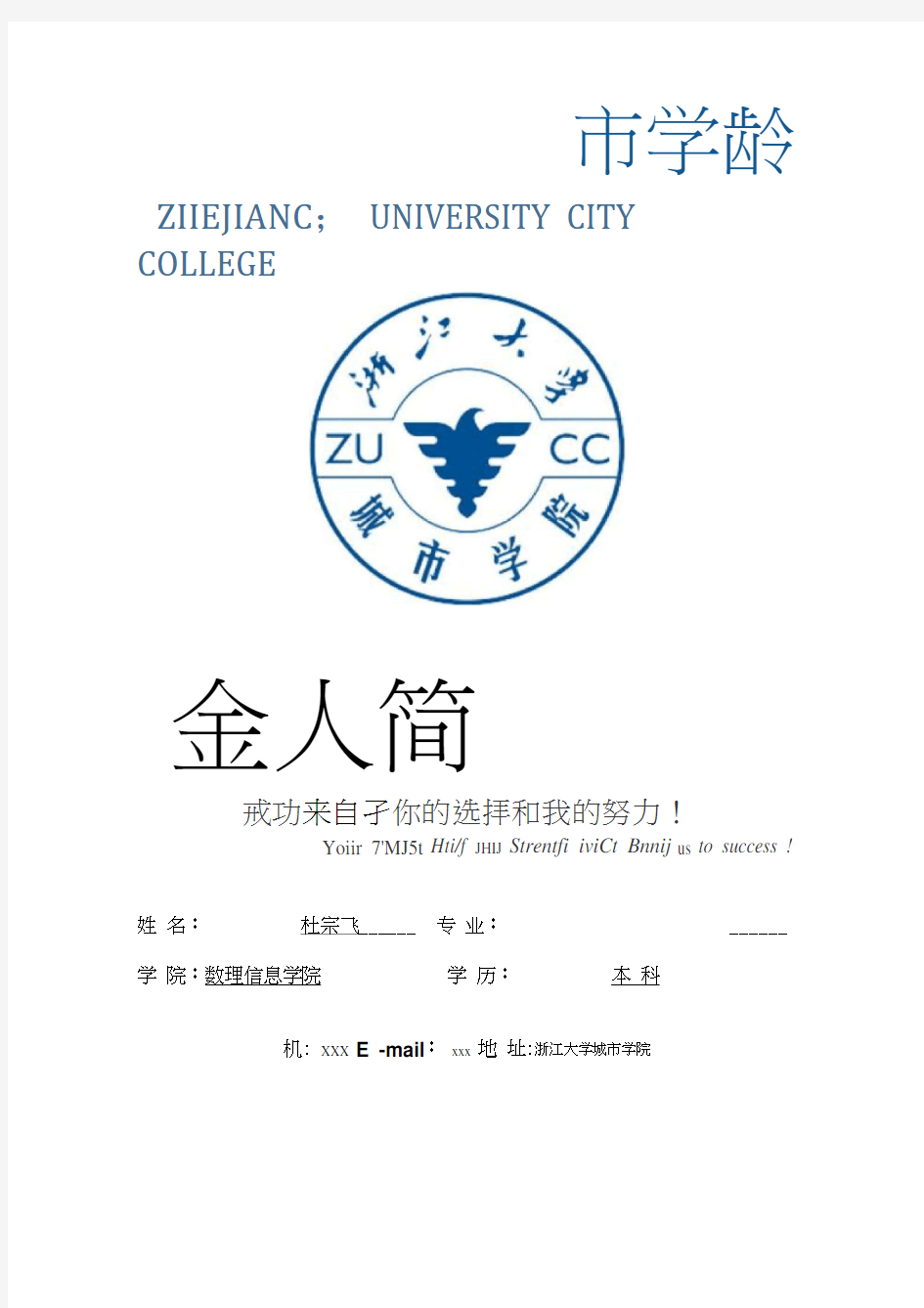 浙江大学城市学院封面个人简历模板