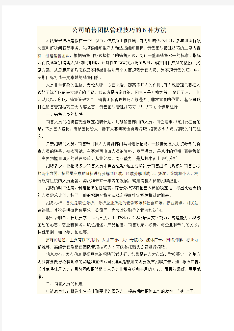 公司销售团队管理技巧的 种方法