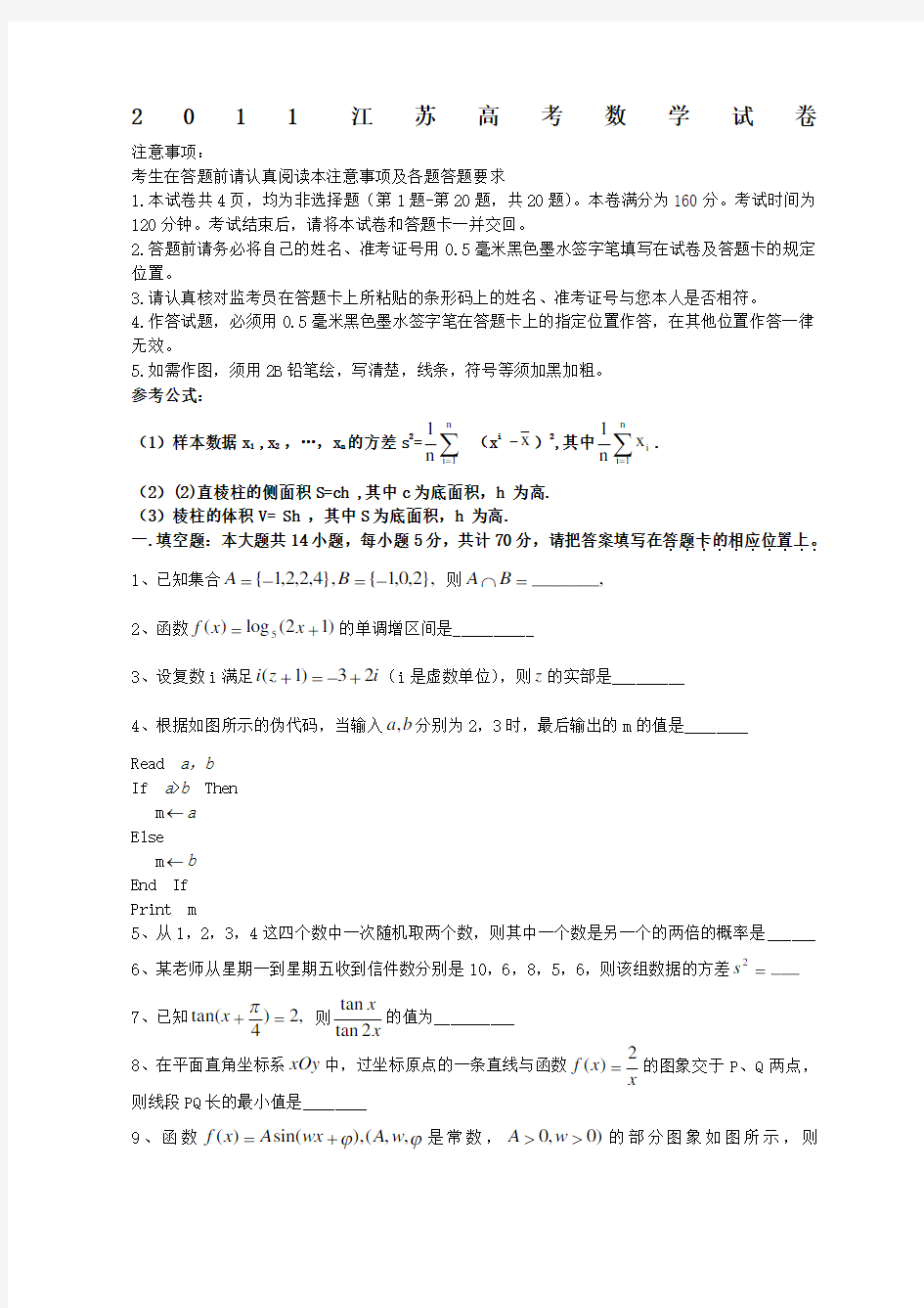 江苏省高考数学真题含答案