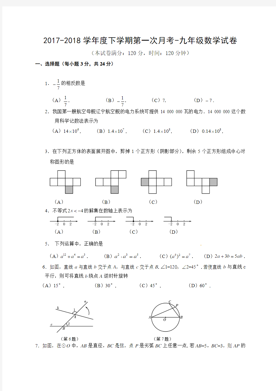 新课标人教版2018届九年级下第一次月考数学试题含答案