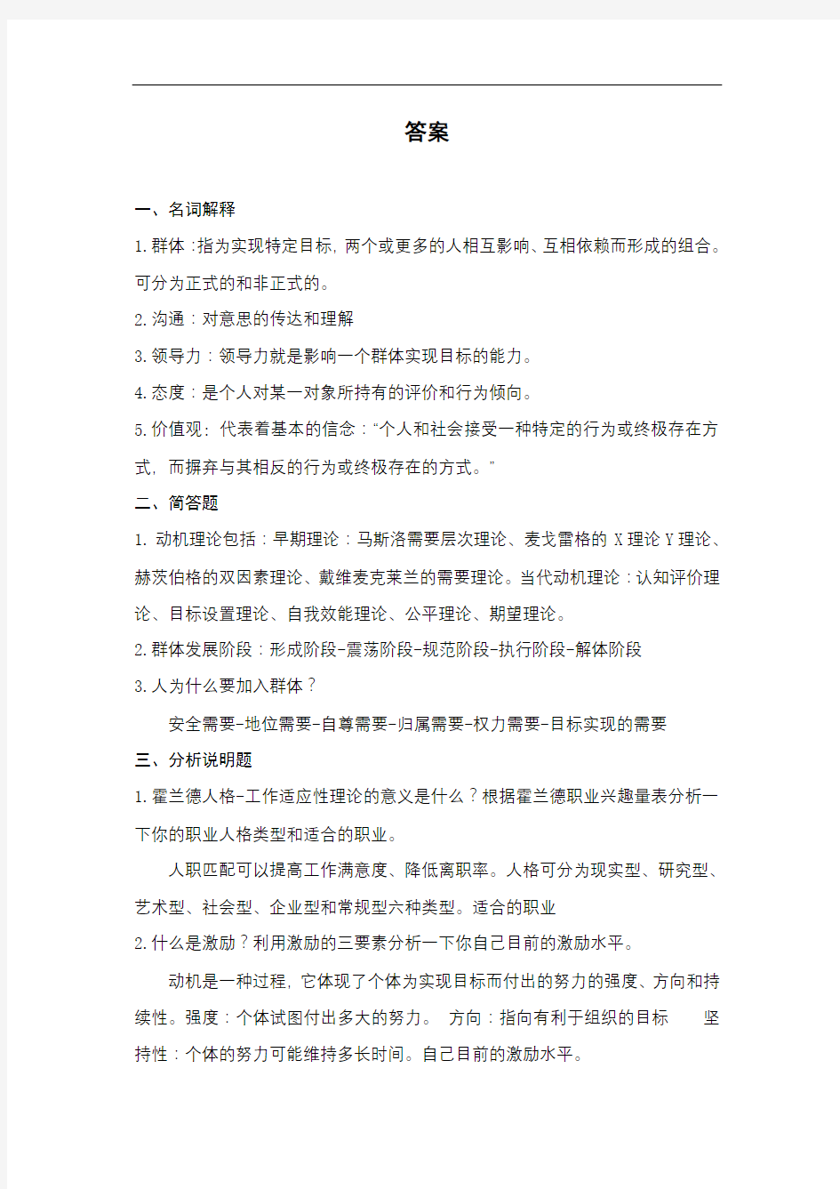 《组织行为学》复习资料