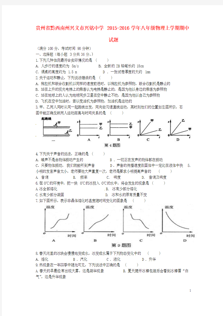 贵州省黔西南州兴义市兴铭中学2015_2016学年八年级物理上学期期中试题(无答案)新人教版