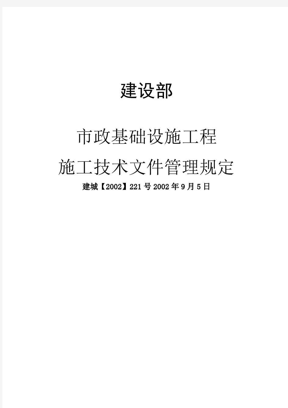 市政基础设施工程施工技术管理规定