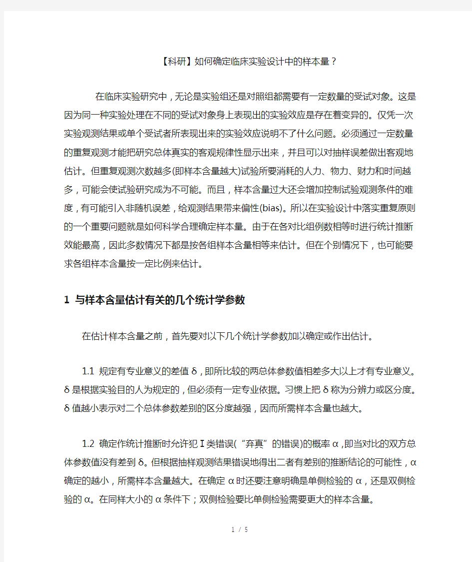 【科研】如何确定临床实验设计中的样本量