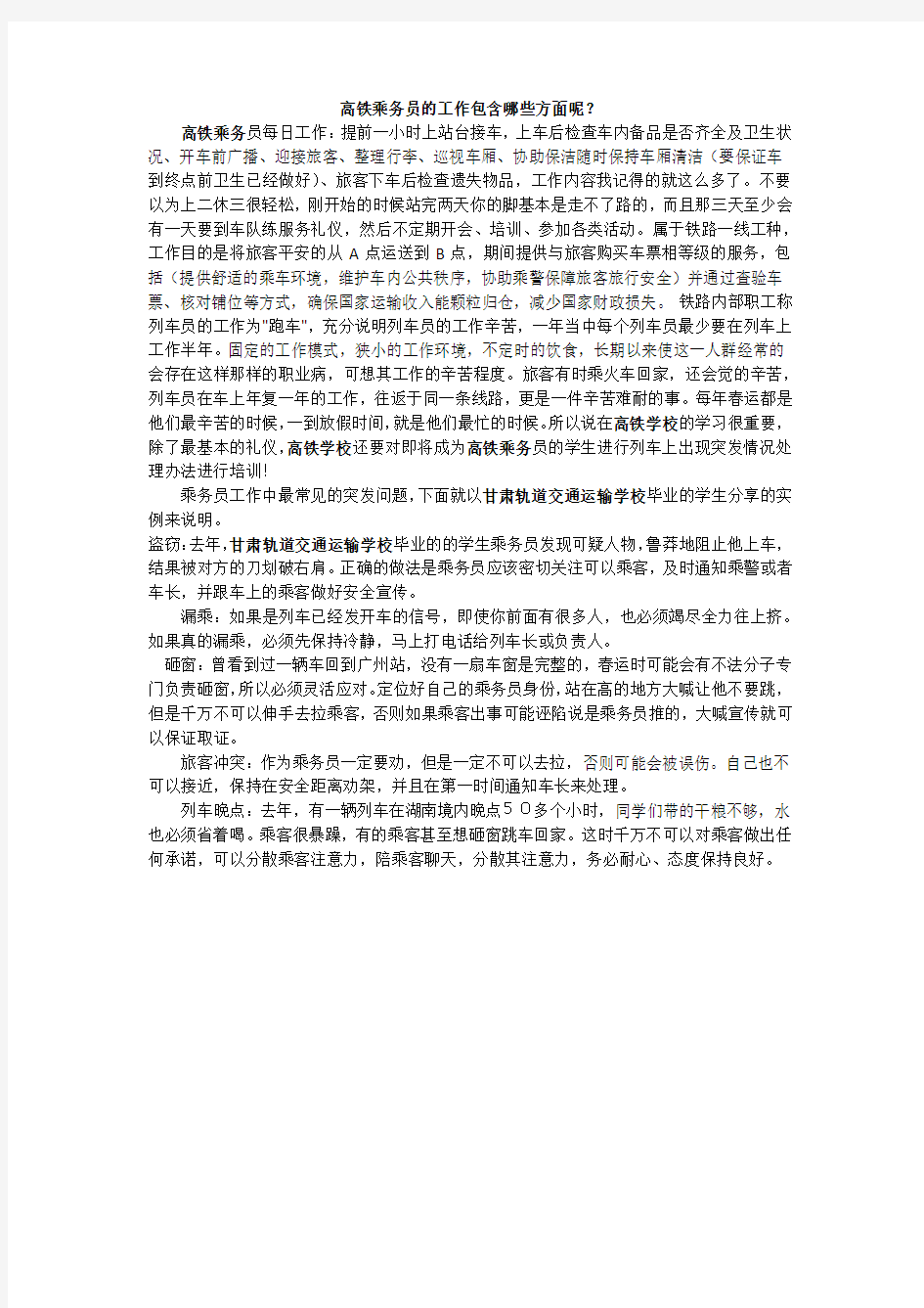 高铁乘务员的工作包含哪些方面呢