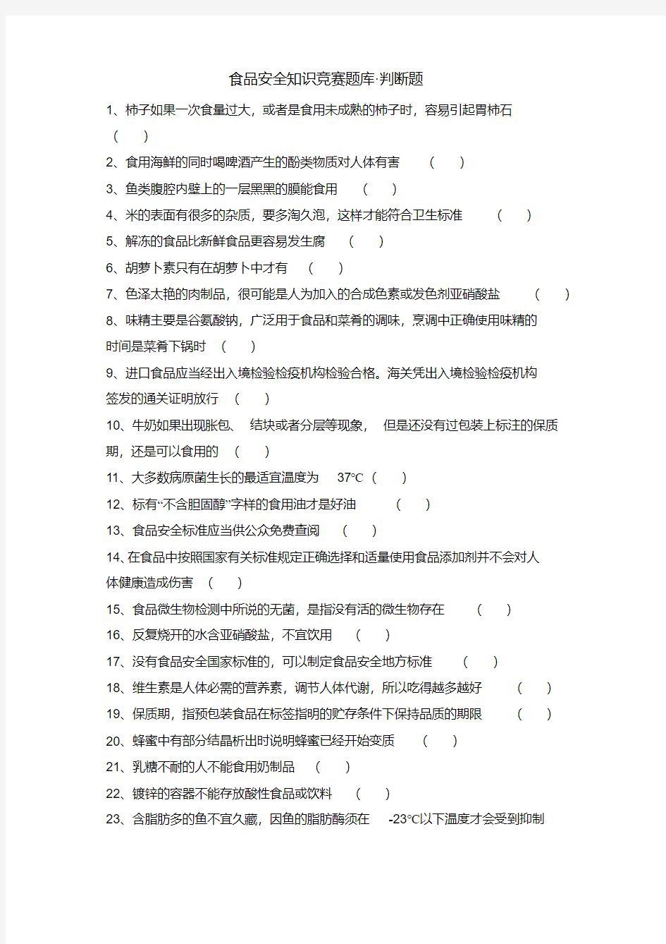 食品安全知识竞赛题库_判断题及答案