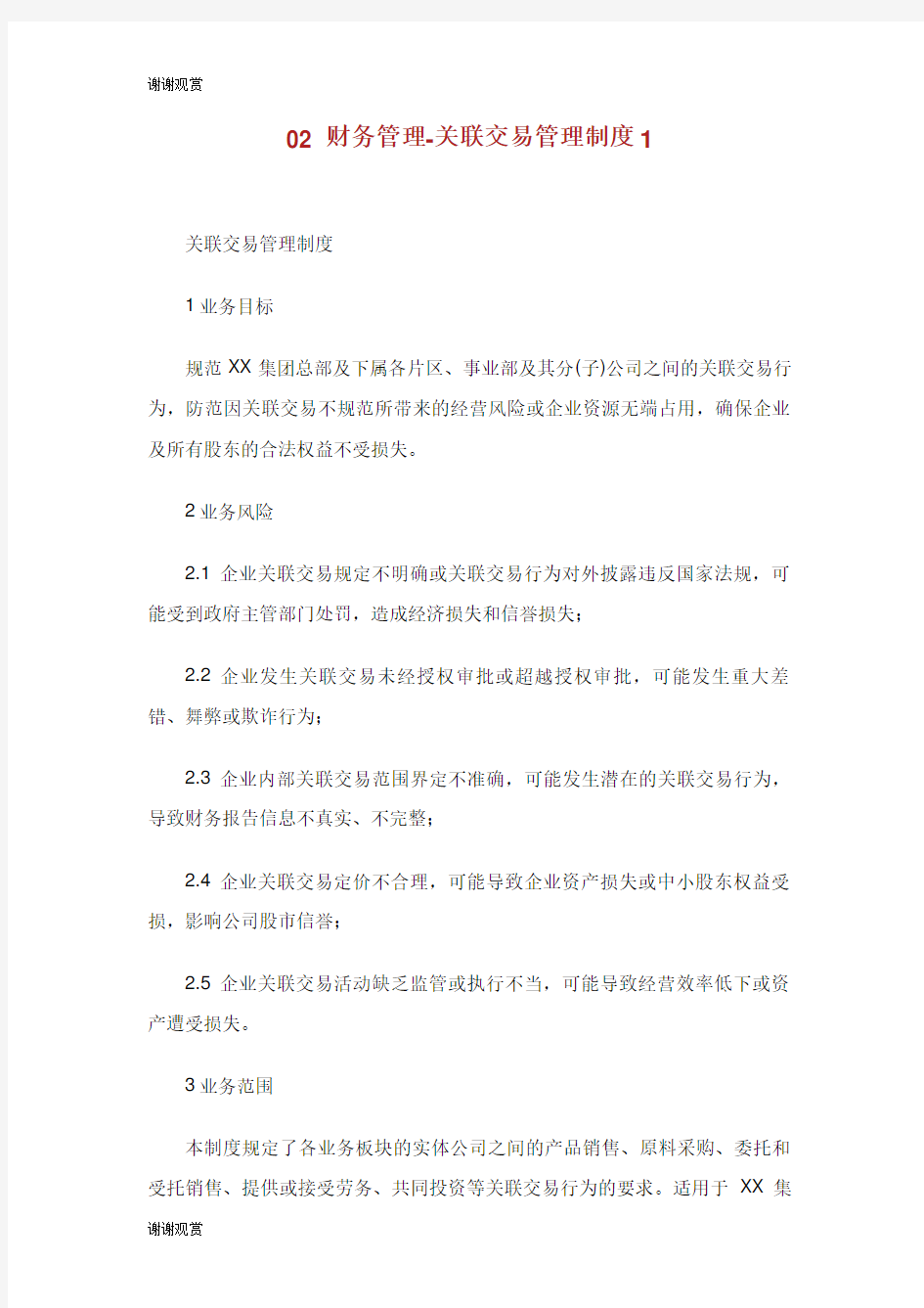 财务管理关联交易管理制度.doc