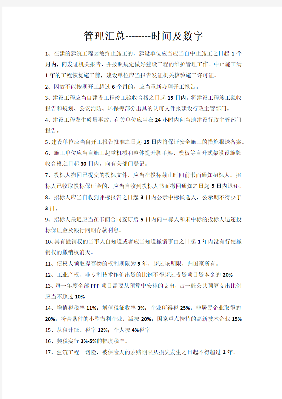 一级造价工程师管理知识点汇总