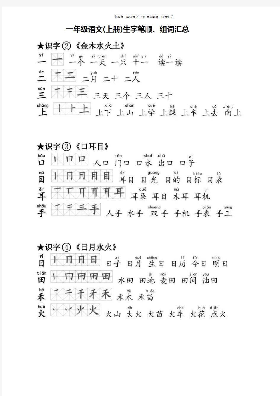 部编版一年级语文(上册)生字笔顺、组词汇总