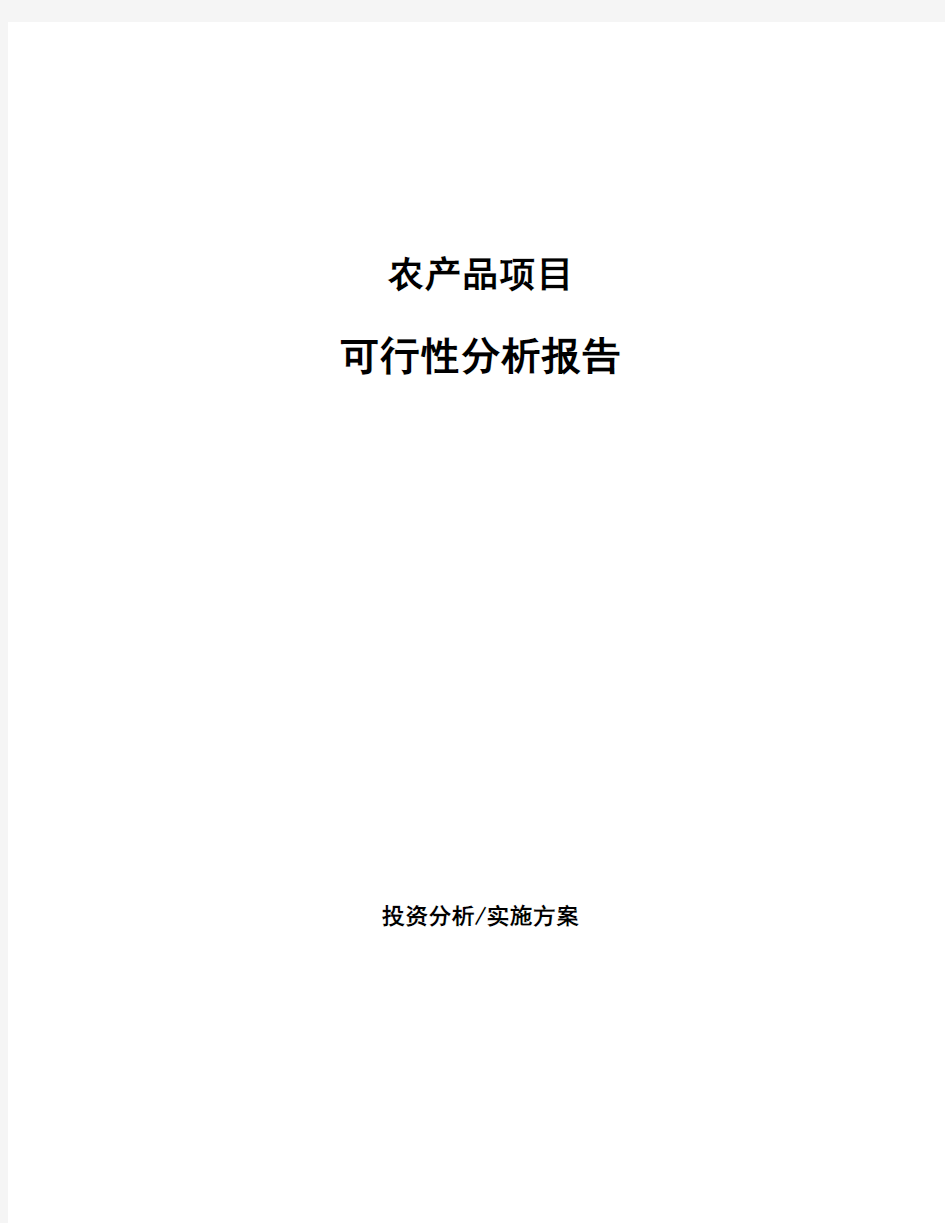 农产品项目可行性分析报告