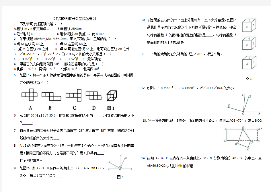 《几何图形初步》易错题专训