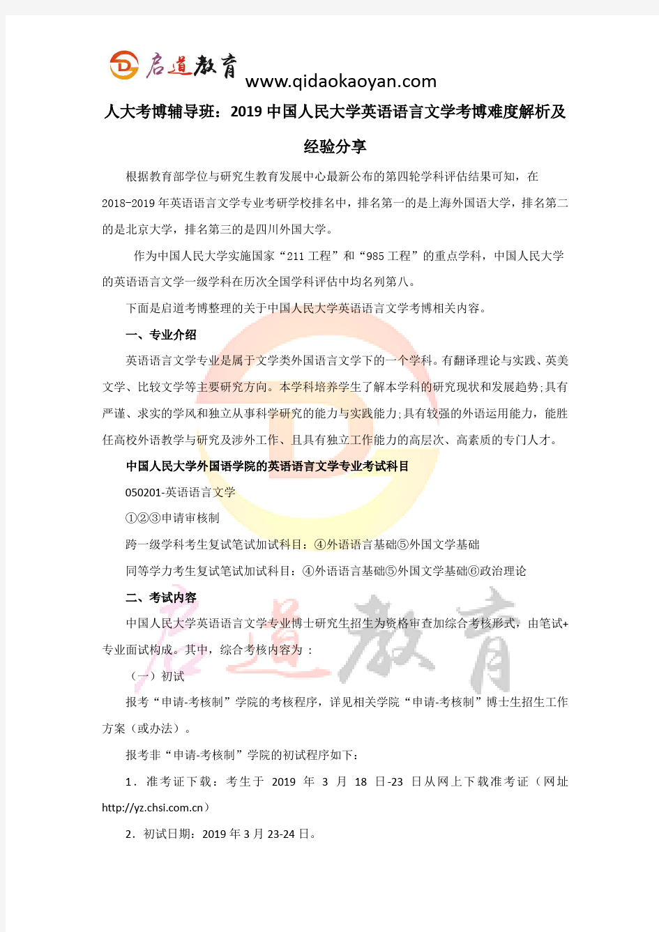 人大考博辅导班：2019中国人民大学英语语言文学考博难度解析及经验分享