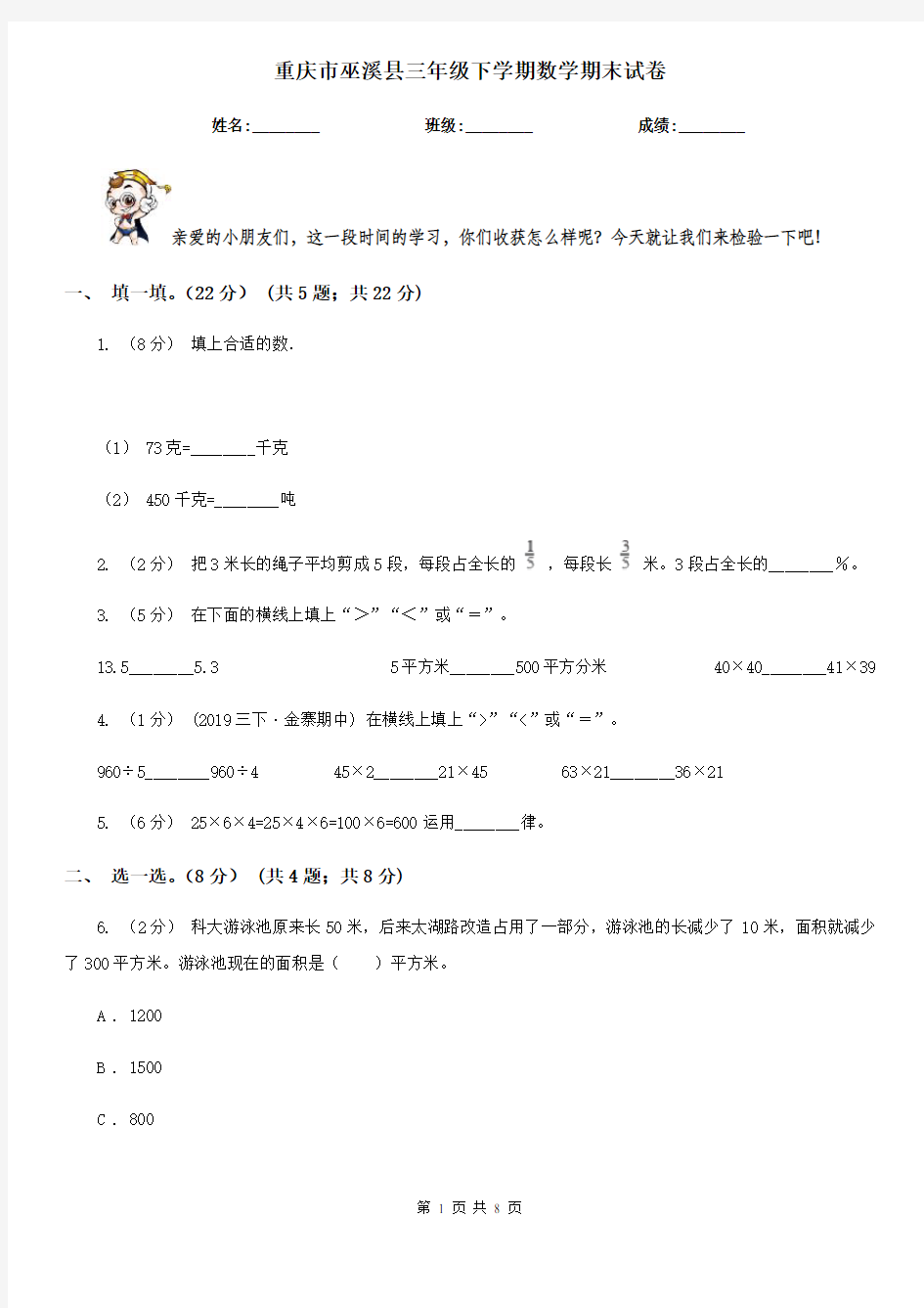 重庆市巫溪县三年级下学期数学期末试卷