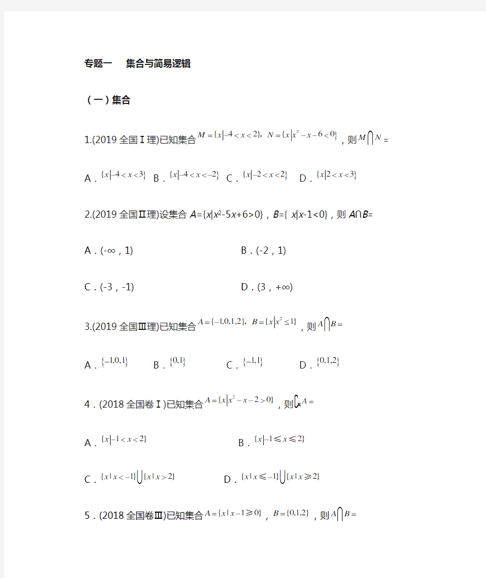 全国卷高考试题分类汇编    集合与简易逻辑