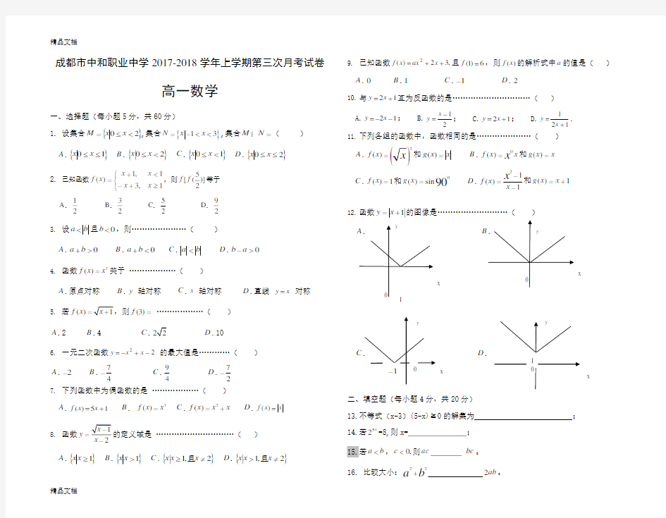 最新职高高一上第二次月考数学试题及答案