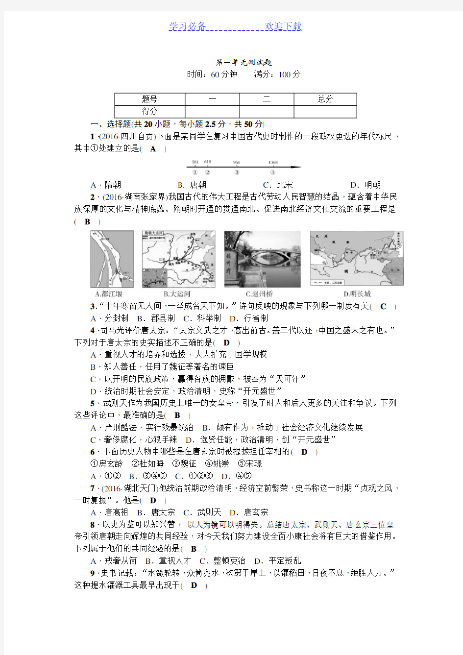 七年级历史下册(部编版)：第一单元测试题