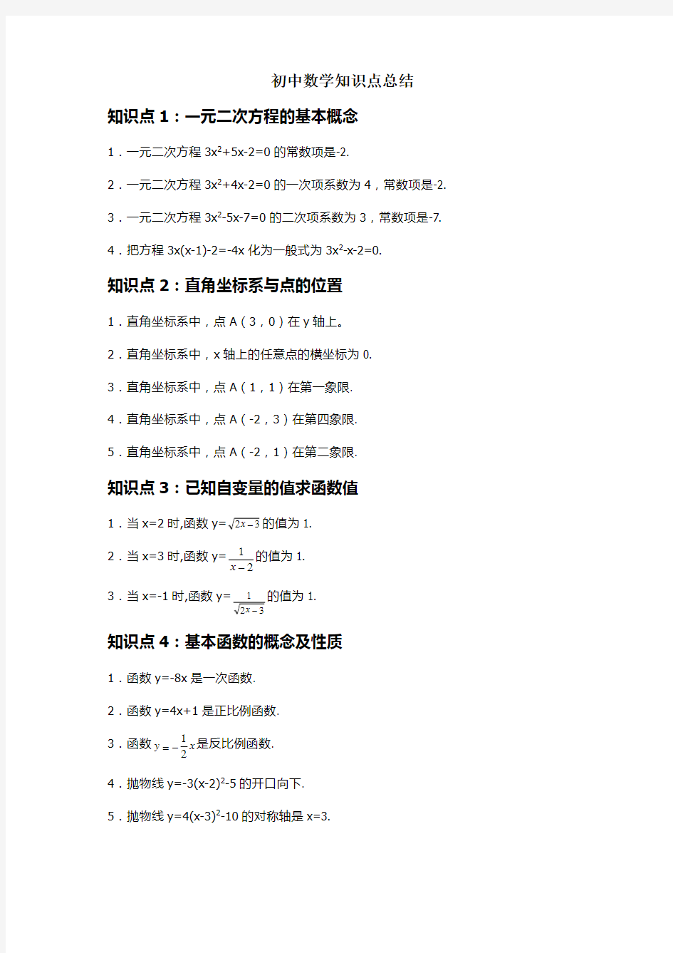 初中数学中考常考知识点总结