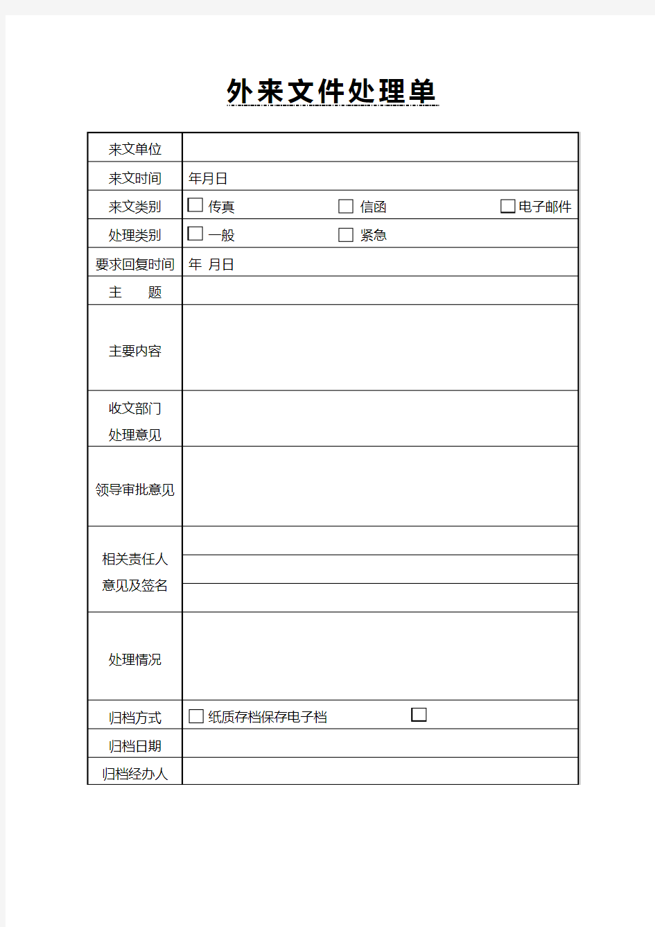 外来文件处理单模版