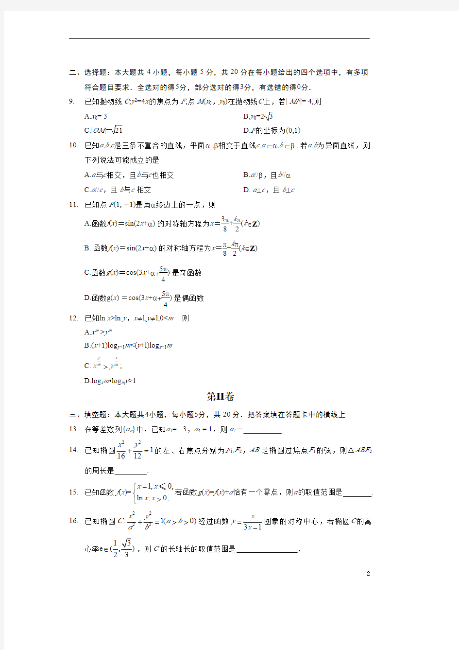 湖南省部分重点高中2020-2021学年第一学期期中联考高二数学试卷21-09-95B,含答案)
