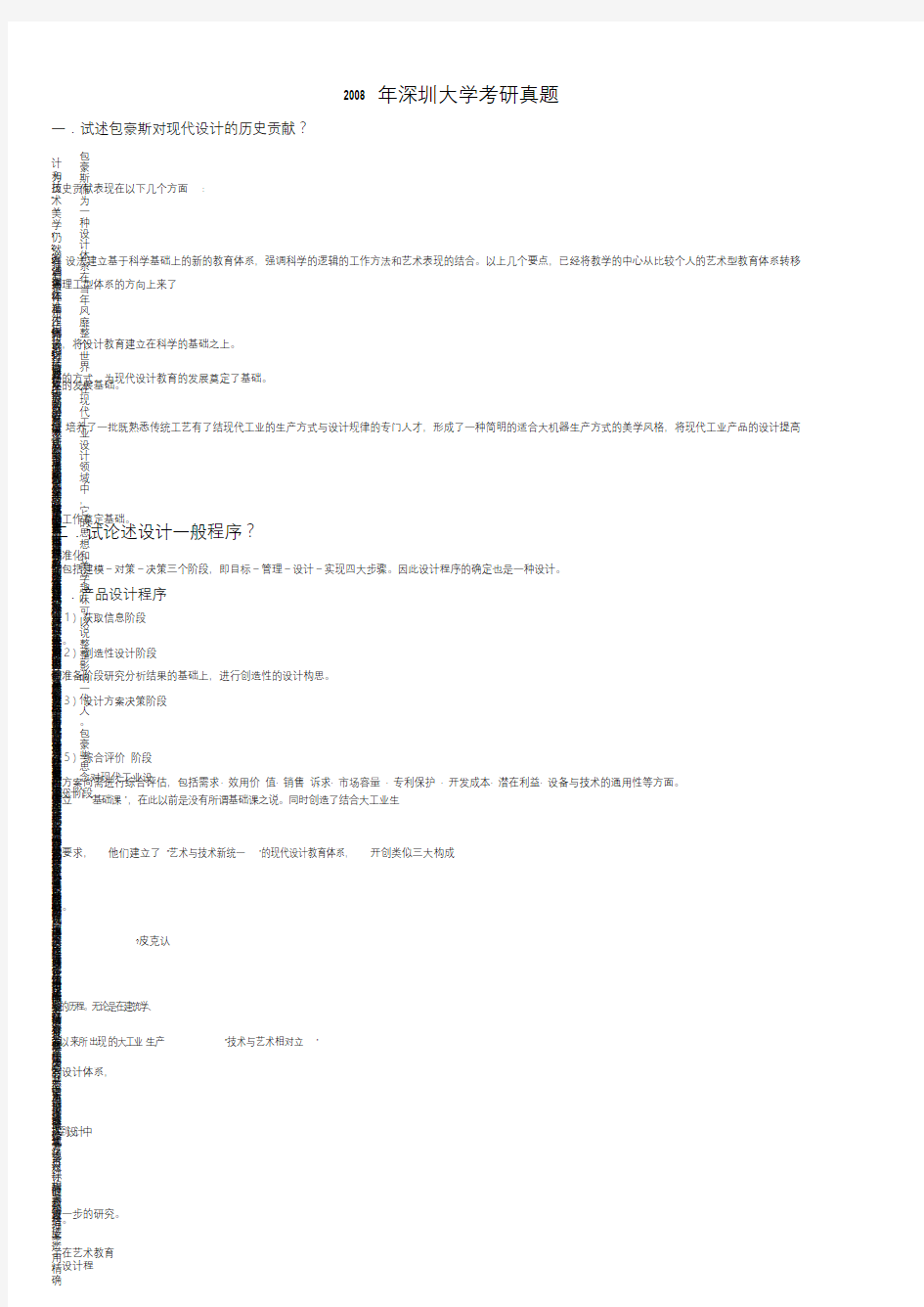 深圳大学设计学考研历年真题现代设计史论(参考答案)