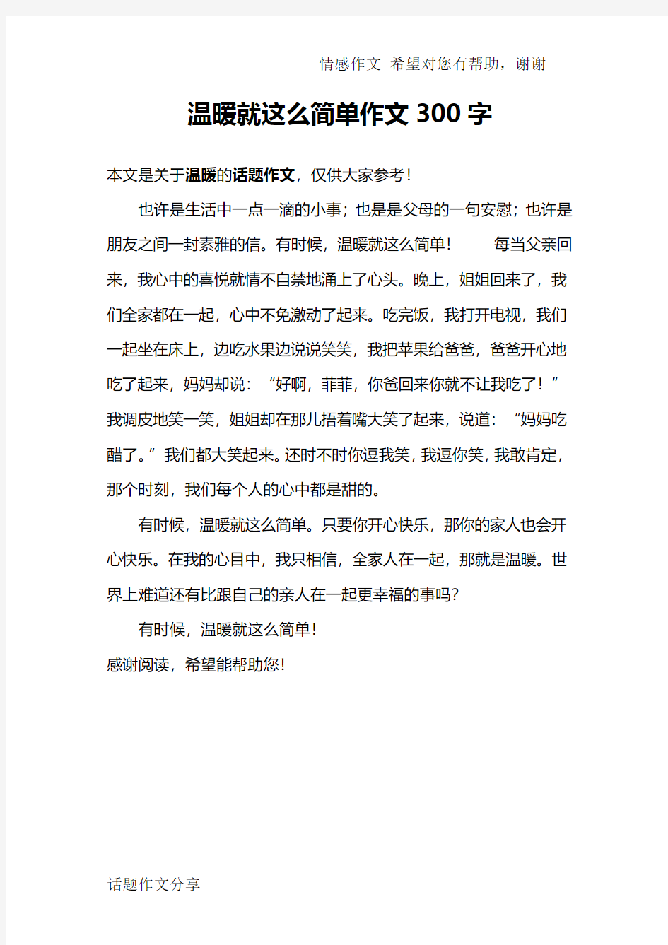 温暖就这么简单作文300字