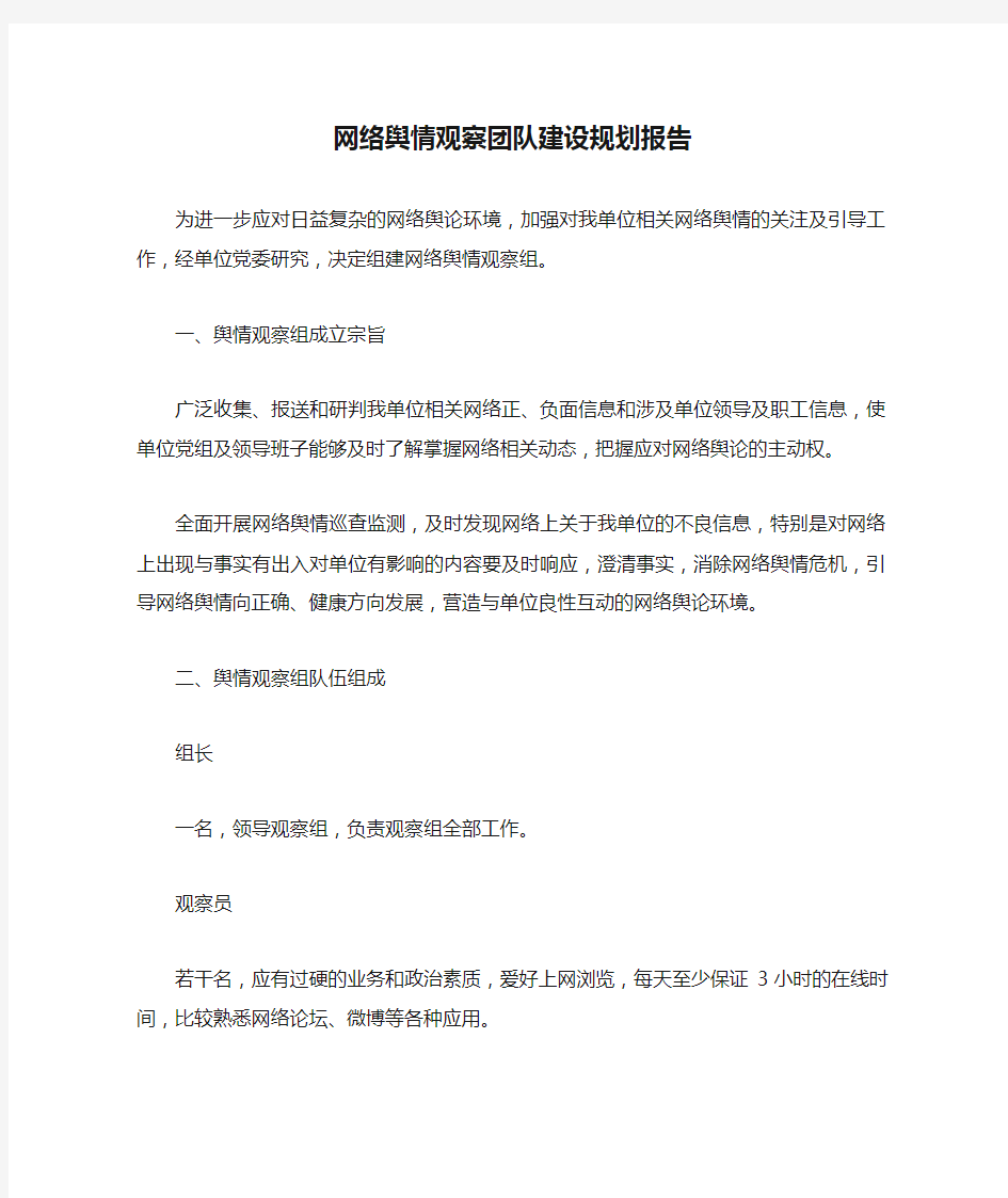 网络舆情观察团队建设规划报告