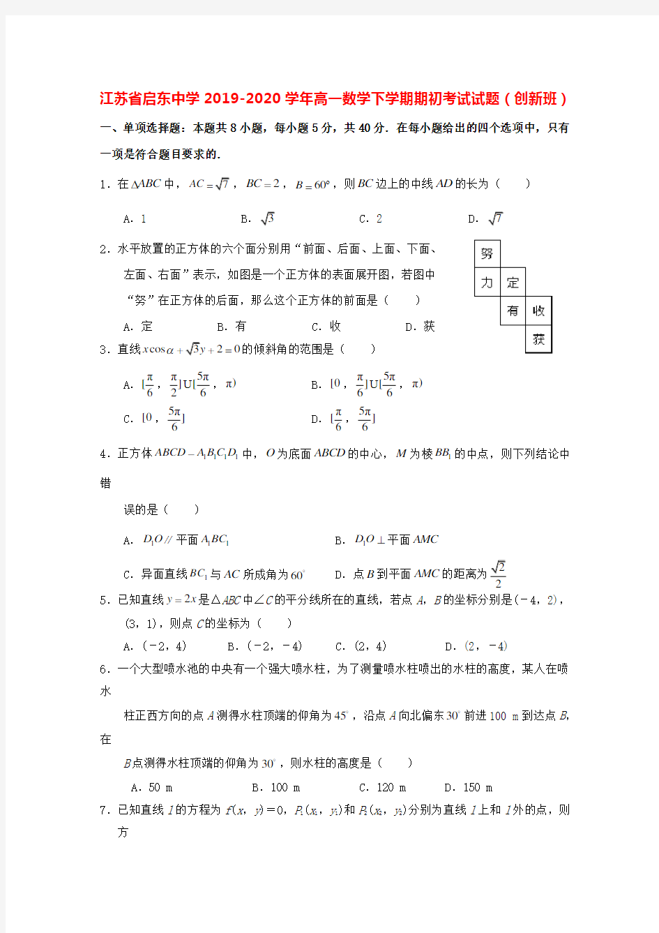 江苏省启东中学2019-2020学年高一数学下学期期初考试试题创新班[含答案]