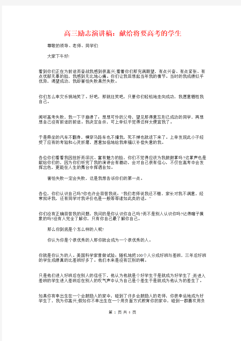 高三励志演讲稿：献给将要高考的学生