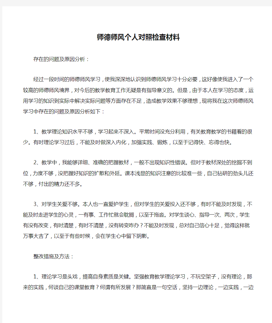 师德师风个人对照检查材料