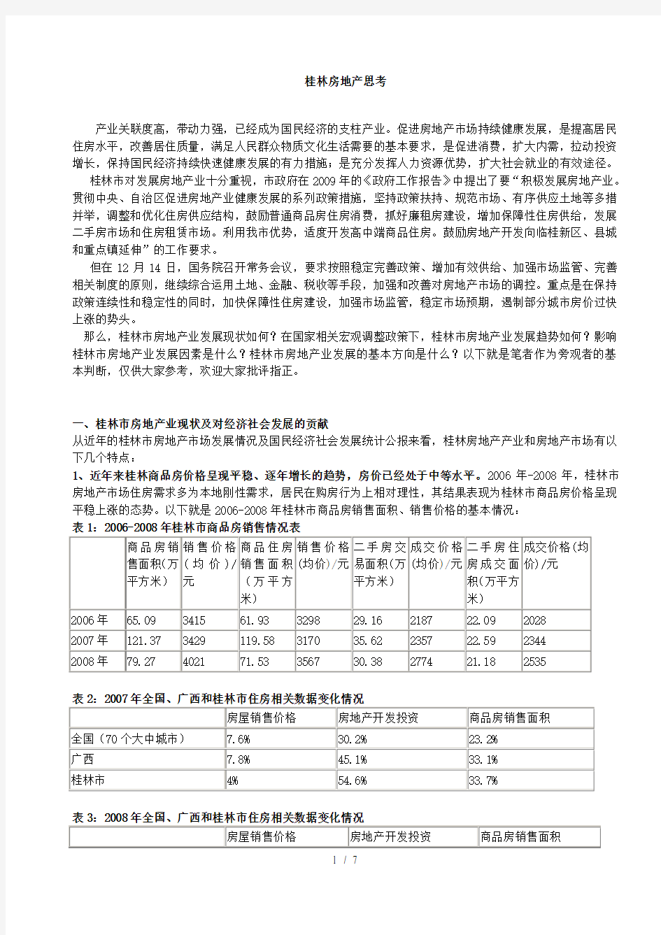 桂林房地产现状研究及思考