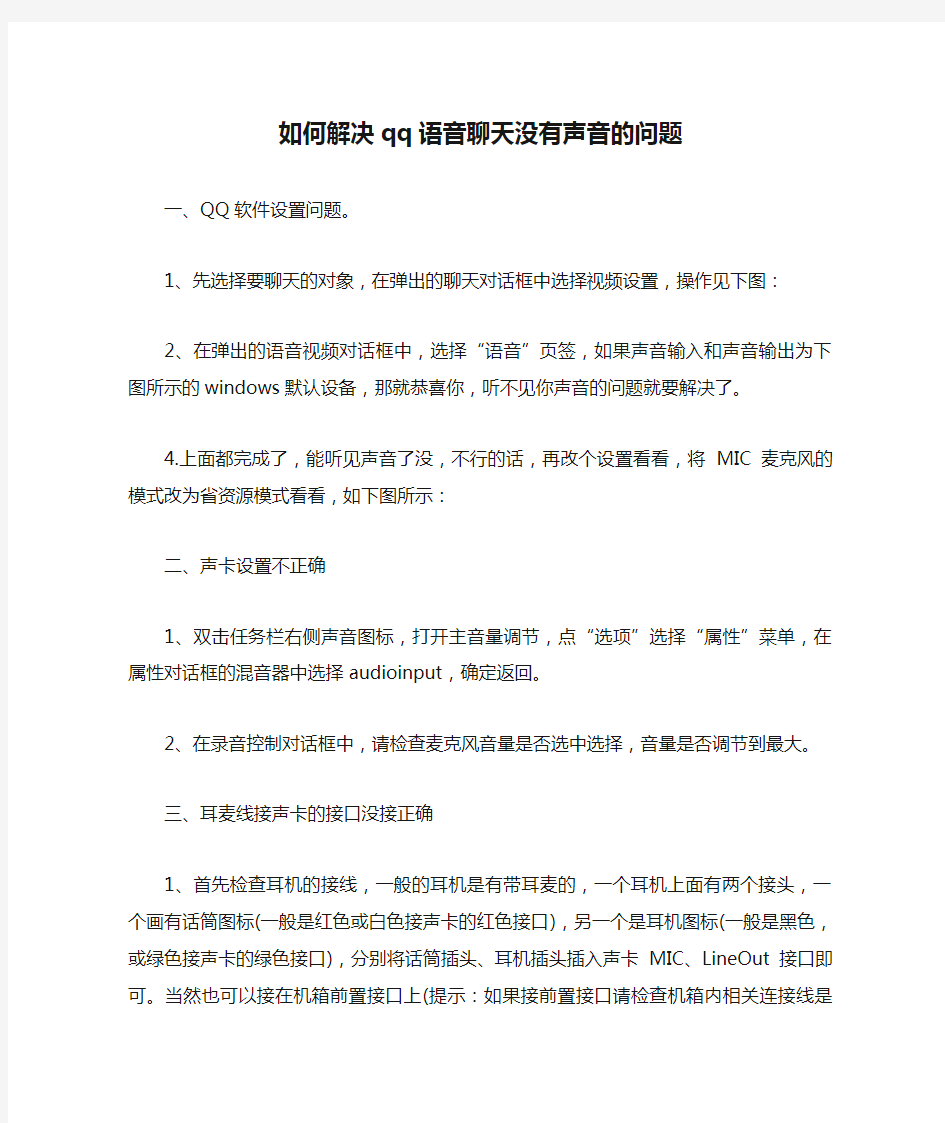 如何解决qq语音聊天没有声音的问题