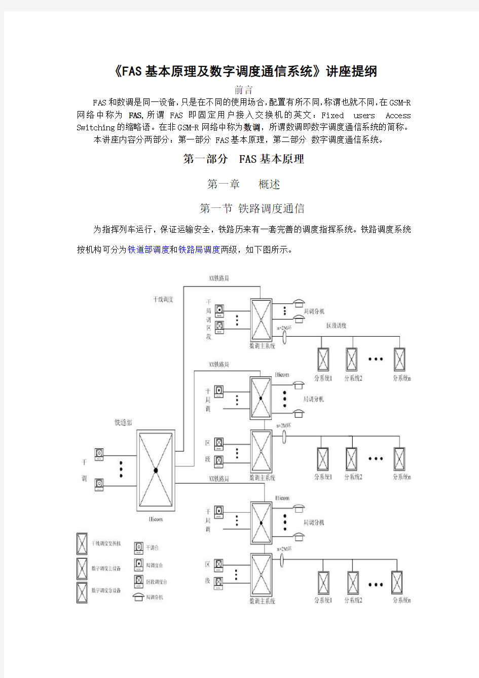 FAS基本原理及数字调度通信系统