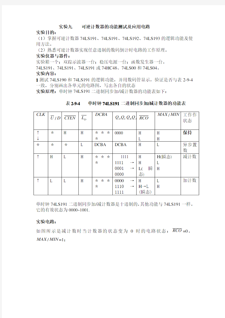 实验九-可逆计数器的功能测试及应用电路