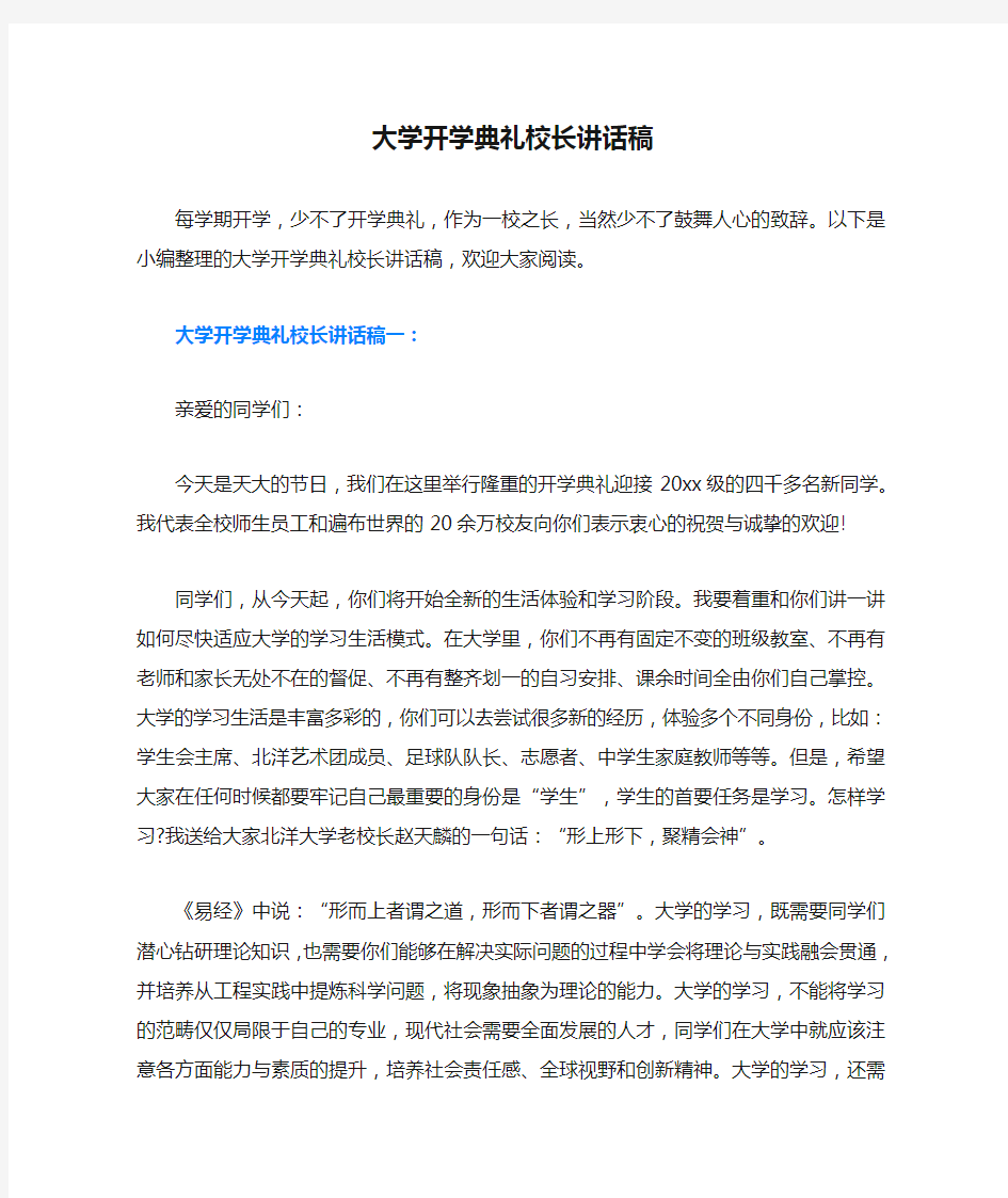 大学开学典礼校长讲话稿