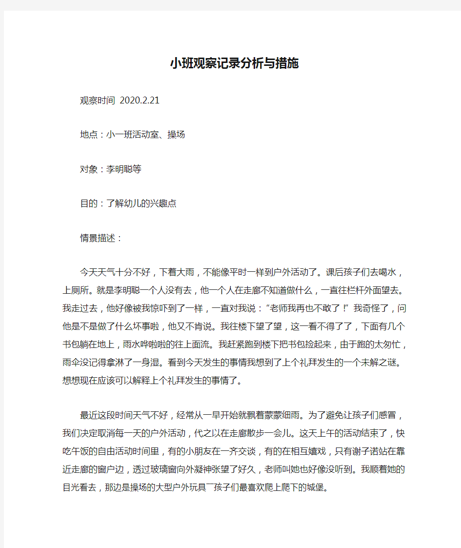 小班观察记录分析与措施