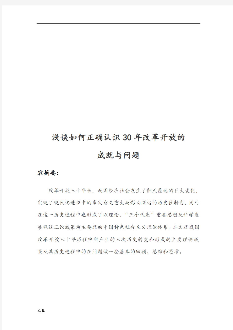 题目：浅谈如何正确认识30年改革开放的成就与问题